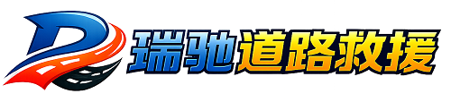 都江堰市瑞驰｜24小时提供拖车救援-附近汽车搭电补胎吊车脱困